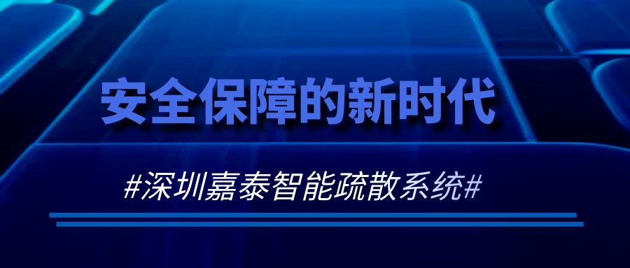 安全保障的新時代——深圳嘉泰智能疏散系統(tǒng)
