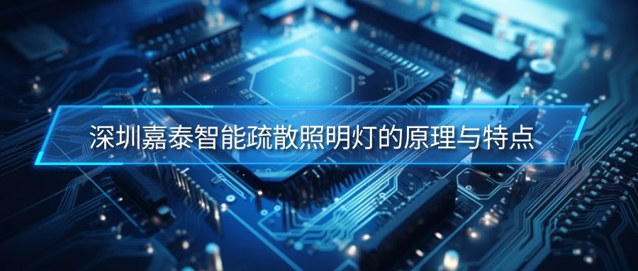 深圳嘉泰智能疏散照明燈的原理與特點(diǎn)